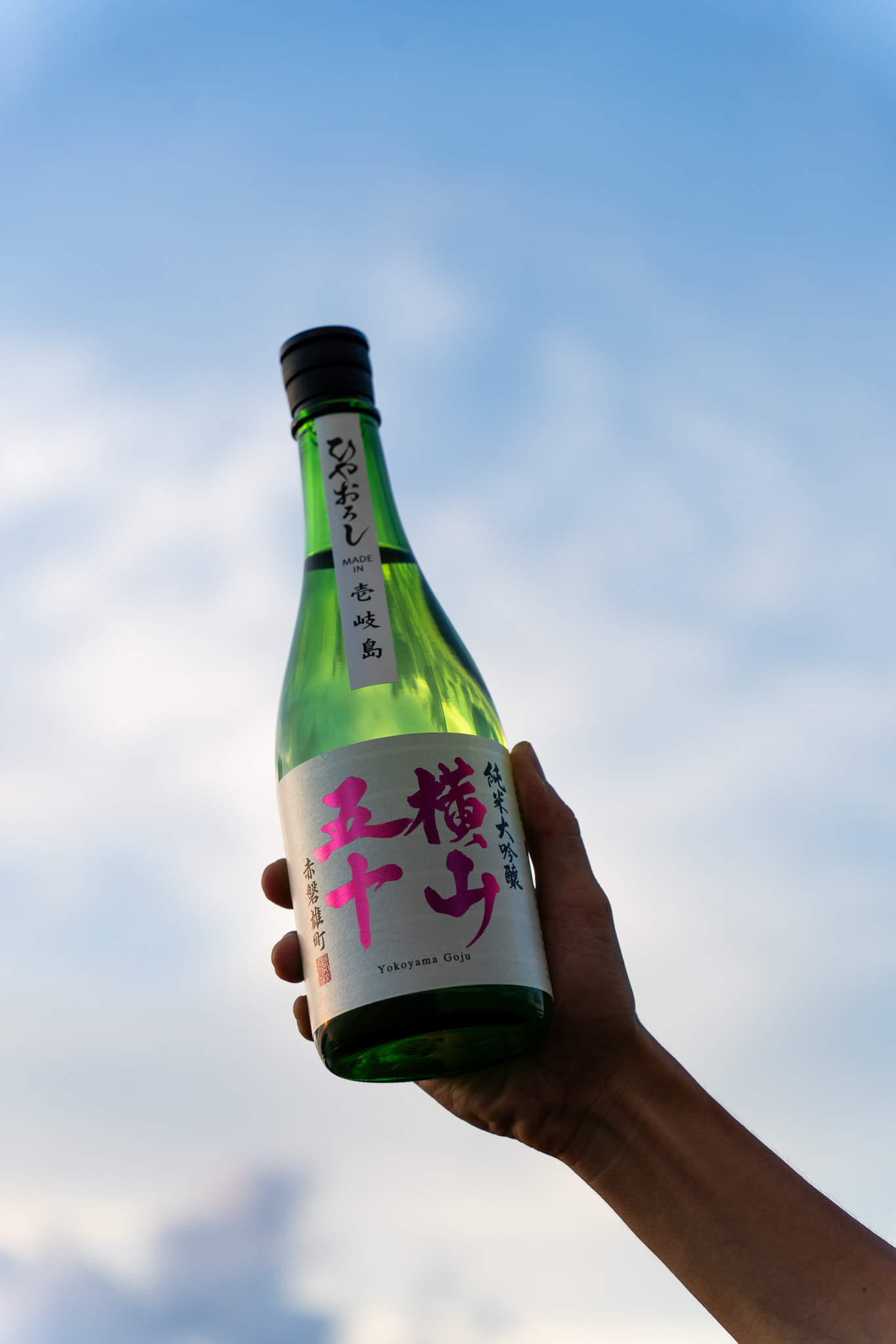 横山五十ひやおろし