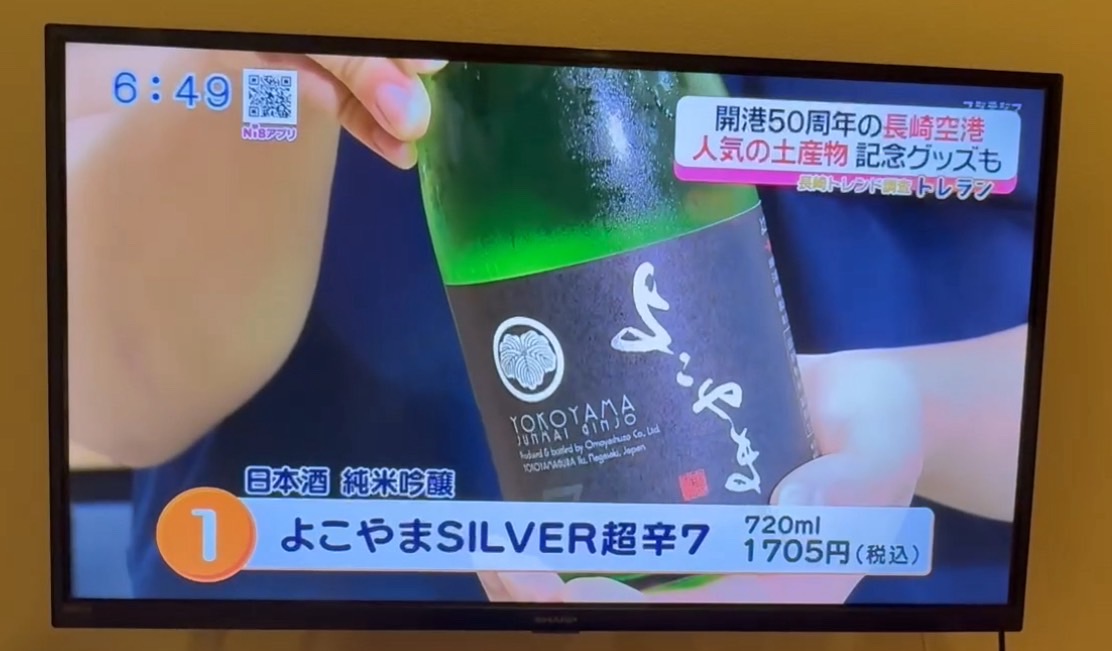 日本酒よこやまが長崎空港 お土産ランキング1位