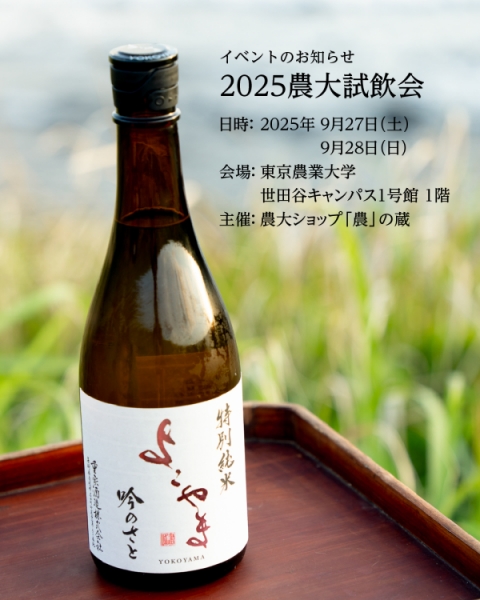 2025農大試飲会 重家酒造横山蔵