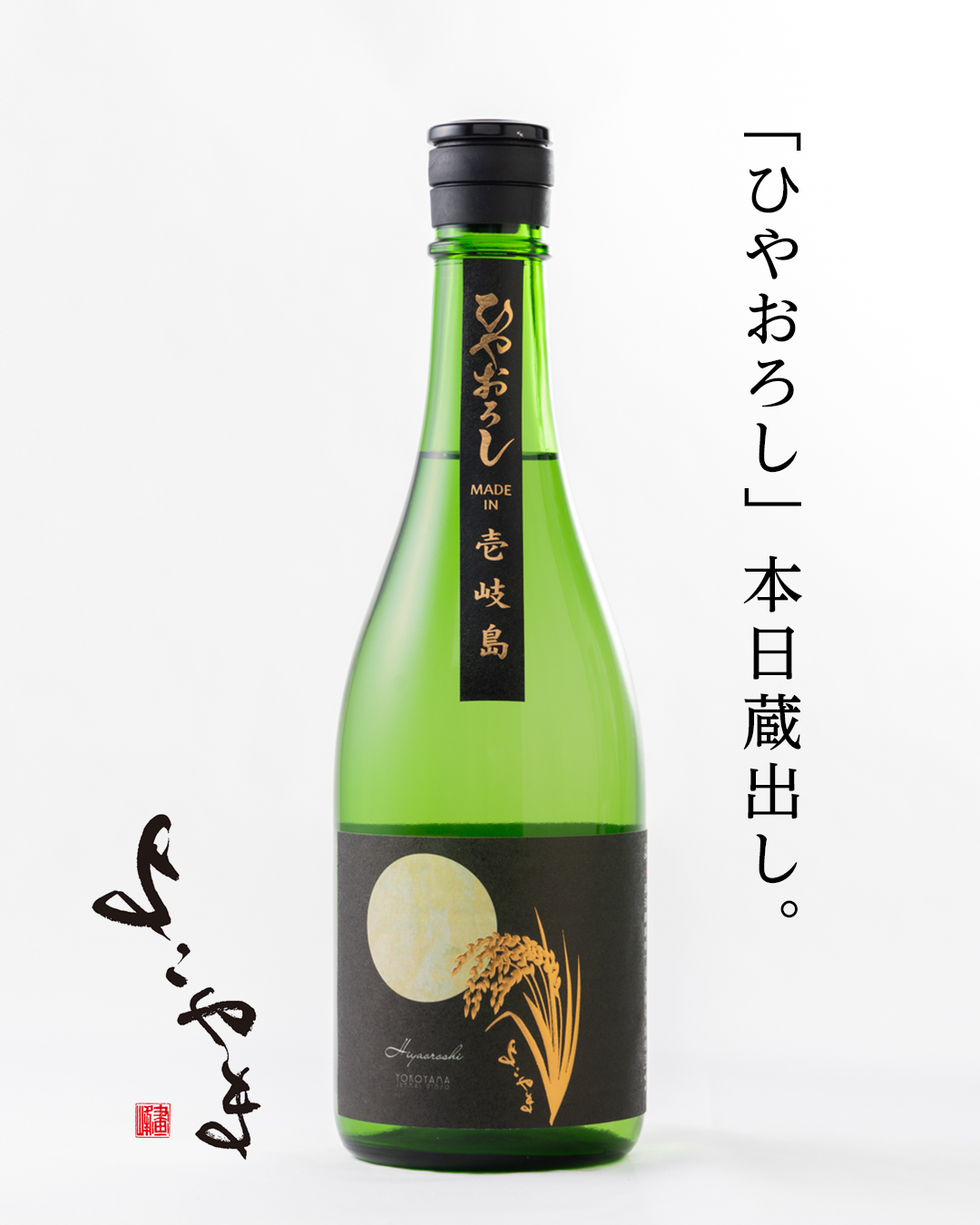 よこやま ひやおろし