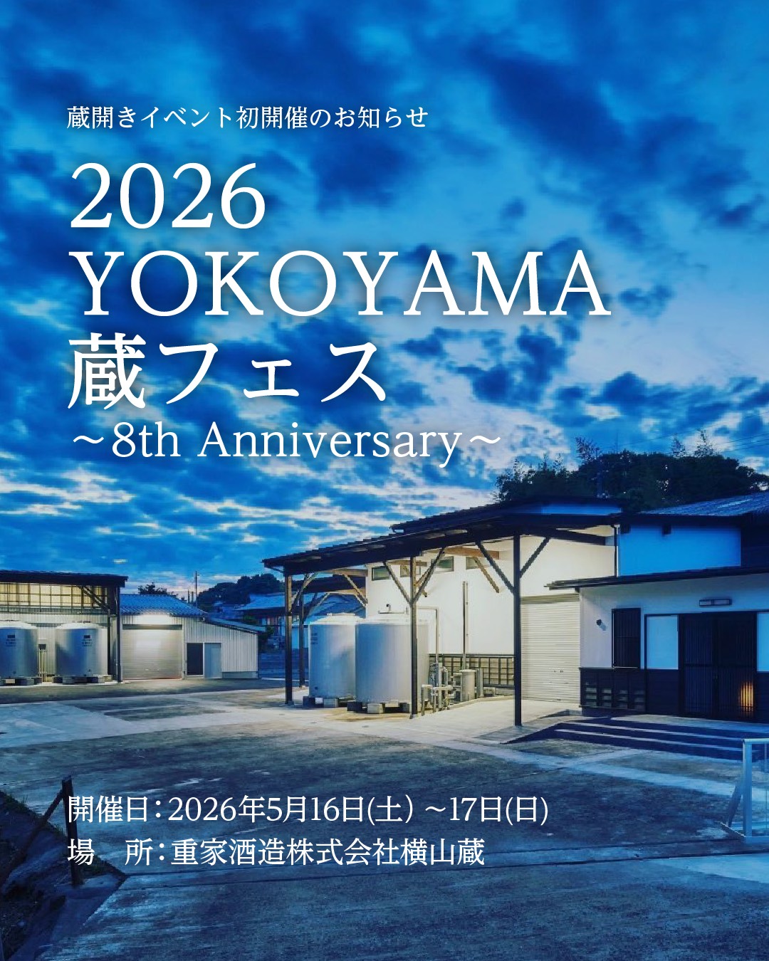 2026 YOKOYAMA 蔵フェス
